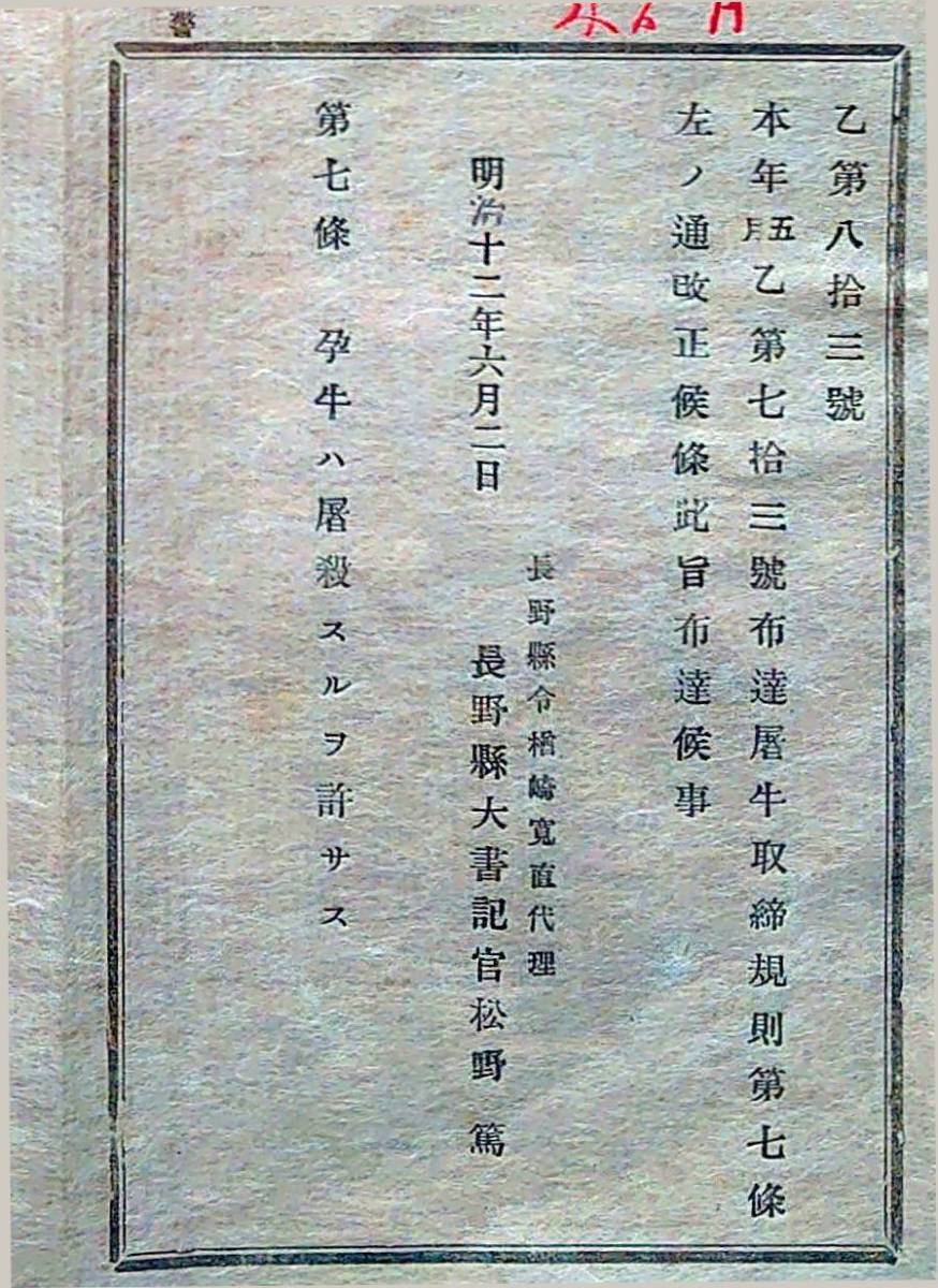 f200604023〇明治布告 屠牛取締規則 明治１２年 長野県〇和本古書古文書_画像2