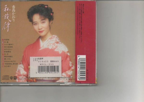 [CD][送100円～] 私旋律 香西かおり かおりヒット全曲集 1991 レンタル品_画像2