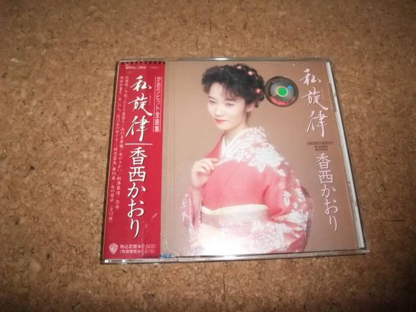 [CD][送100円～] 私旋律 香西かおり かおりヒット全曲集 1991 レンタル品_画像1