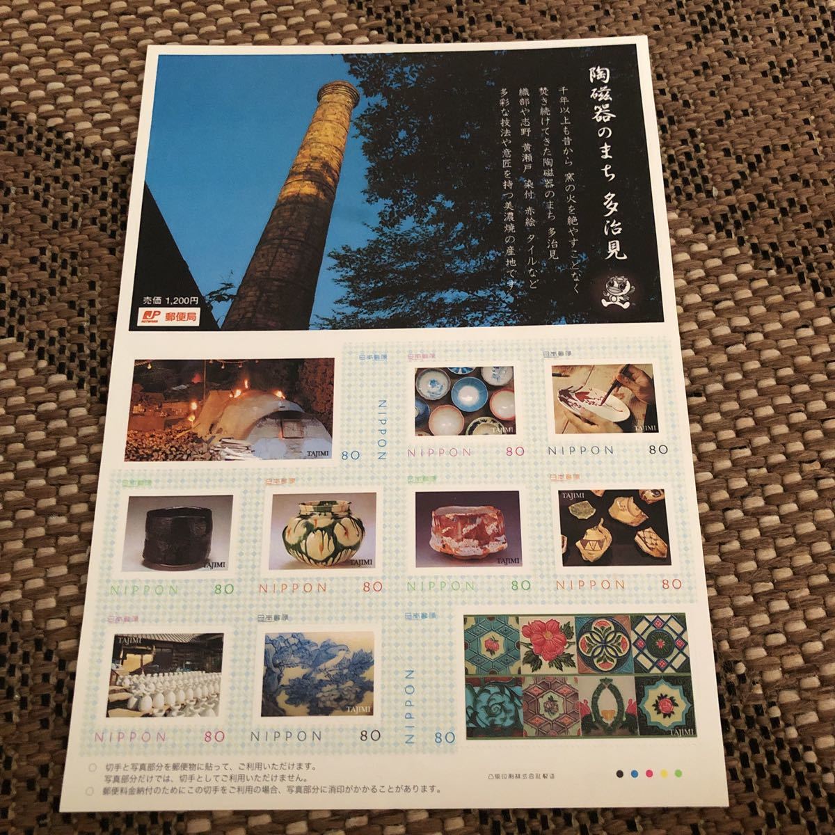 陶磁器のまち　多治見　80円切手シール　記念切手_画像1