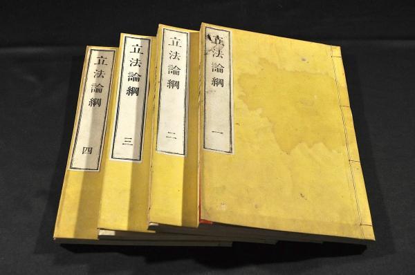 立法論綱 全四巻 英國ベンサム原著 - 和書 立法論綱 全四巻 英國ベンサム原著 - 和書