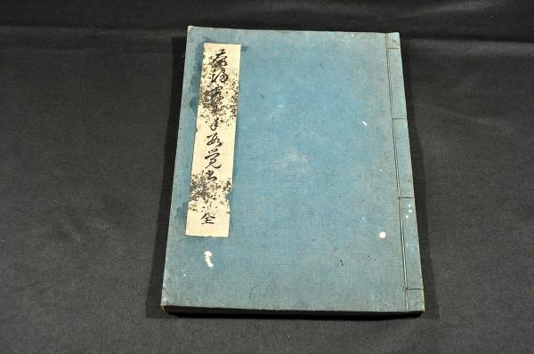 亭主濃茶手数覚之事 古書、古文書 亭主濃茶手数覚之事 古書、古文書
