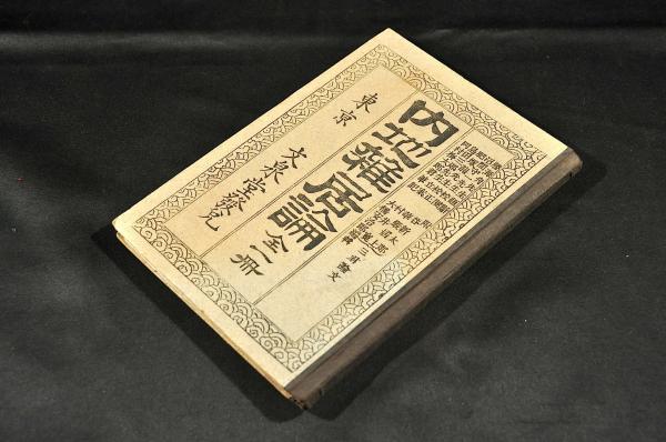 近世活字史料の名品 八王子秋山版クンストウォールデンブーク 近世活字史料の名品 八王子秋山版クンストウォールデンブーク