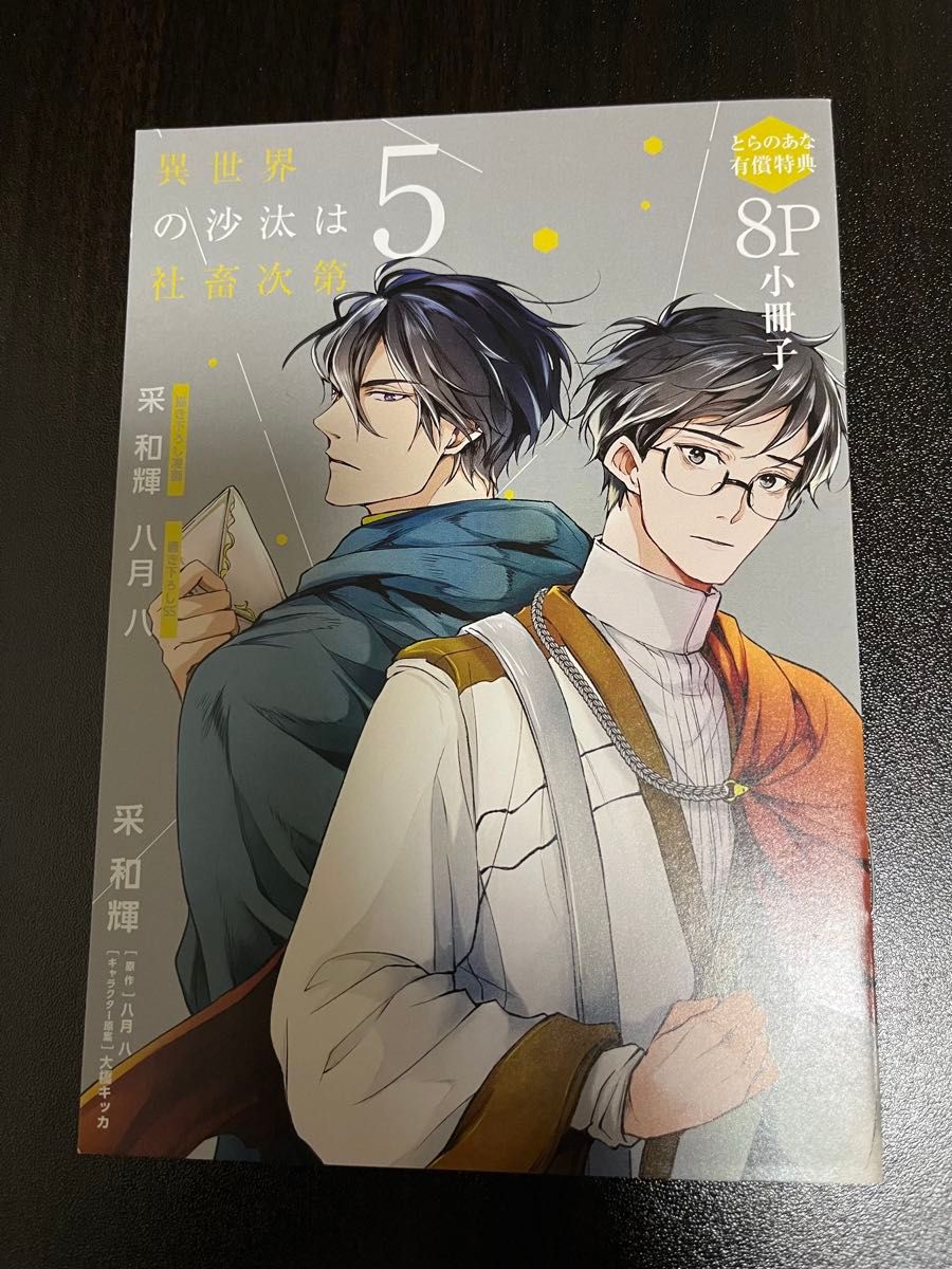 異世界の沙汰は社畜次第 5巻 とらのあな有償特典 8P小冊子 異世界の沙汰は社畜次第 5巻 とらのあな有償特典 8P小冊子