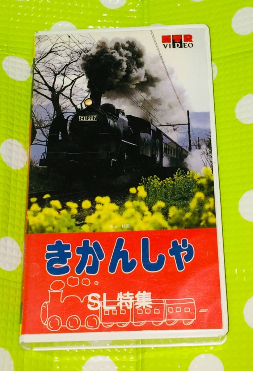 即決〈同梱歓迎〉VHS きかんしゃ SL特集 機関車 乗り物◎その他ビデオDVD多数出品中∞M135_画像1