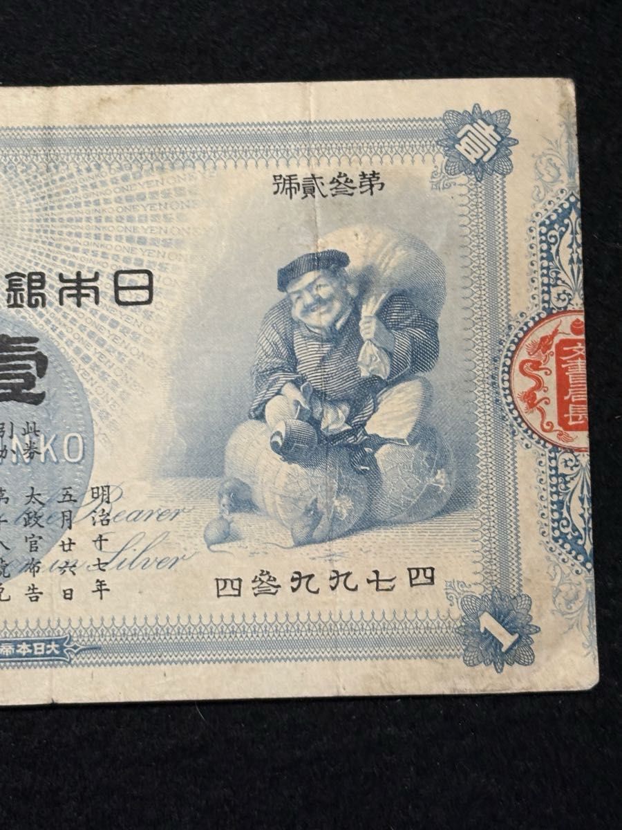 日本 大黒1円札 Bank of Japan 1Yen(Daikoku) 明治18年(1885 日本 大黒1円札 Bank of Japan 1Yen(Daikoku) 明治18年(1885