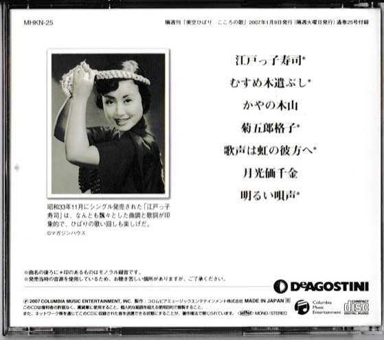 ヤフオク Deagostini Cdのみ 美空ひばり こころの歌 25 ヤフオク Deagostini Cdのみ 美空ひばり こころの歌 25