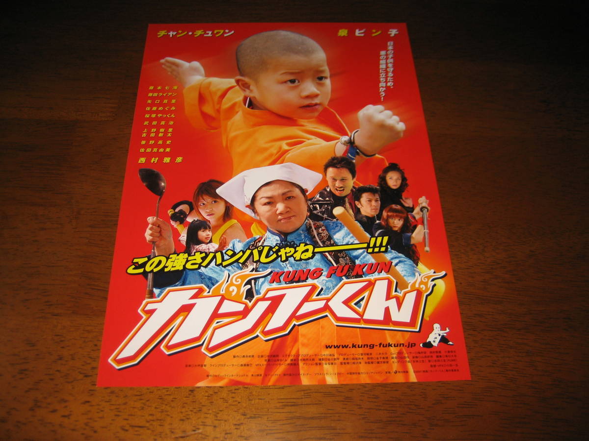 ヤフオク 映画チラシ フライヤー カンフーくん チャン チ ヤフオク 映画チラシ フライヤー カンフーくん チャン チ