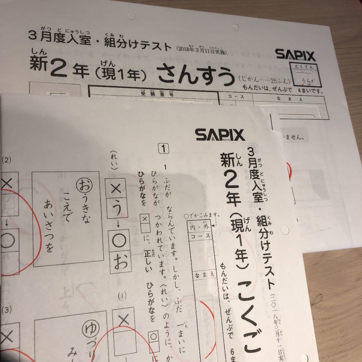 サピックス　新二年生　入室テスト