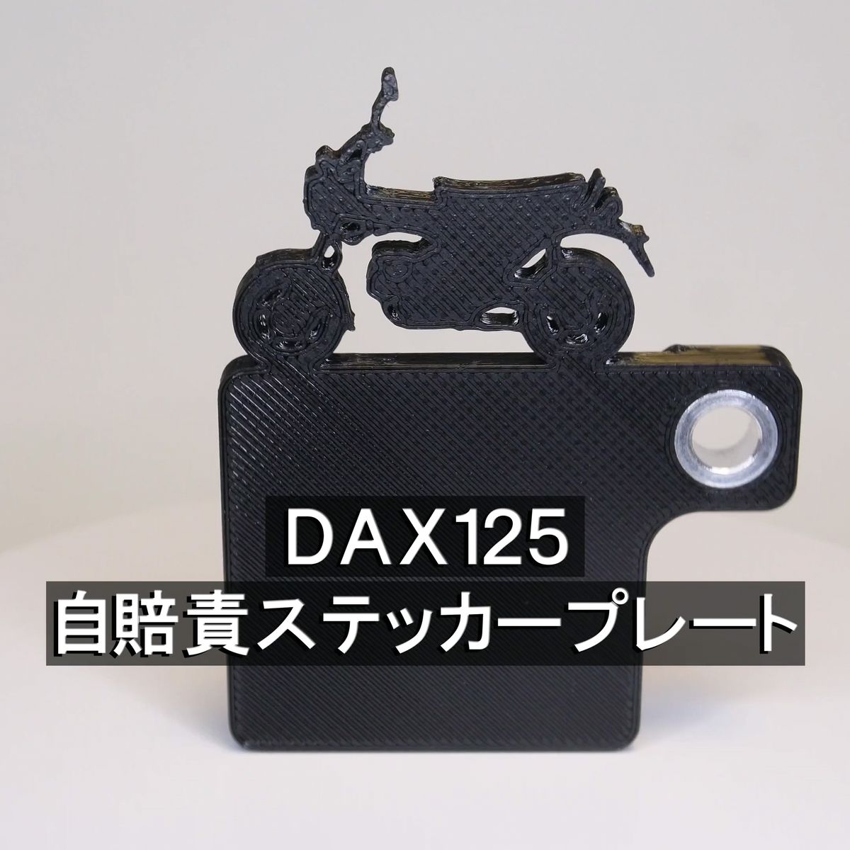 (送料無料) 自賠責ステッカープレート DAX ダックス 125