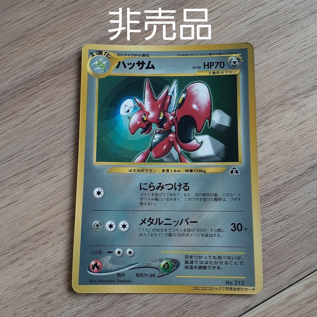 ポケモン カード 旧裏 ハッサム コロコロコミック7月号 非売品 ポケモン カード 旧裏 ハッサム コロコロコミック7月号 非売品
