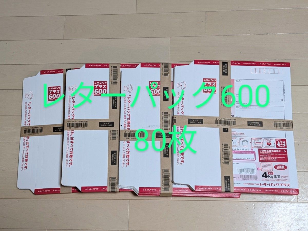 レターパック600 80枚 帯付き 帯付き レターパックプラス 600 80枚 新品未使用 日本郵便