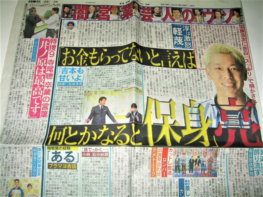 ◇【新聞】吉本興業 関連記事◆2019～2020年◆闇営業 宮迫博之 田村亮 スリムクラブ◆松本動きます◆加藤の乱◆さんま預かり◆徳井所得隠し_画像2