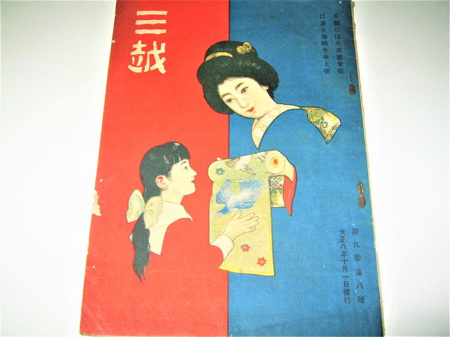 楽天 ◇【雑誌】三越・1919(大正8年)/第9巻第8號◇表紙デザイン