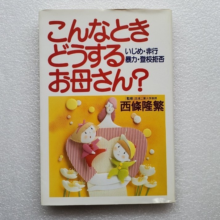 こんなとき どうする お母さん?　西條隆繁 