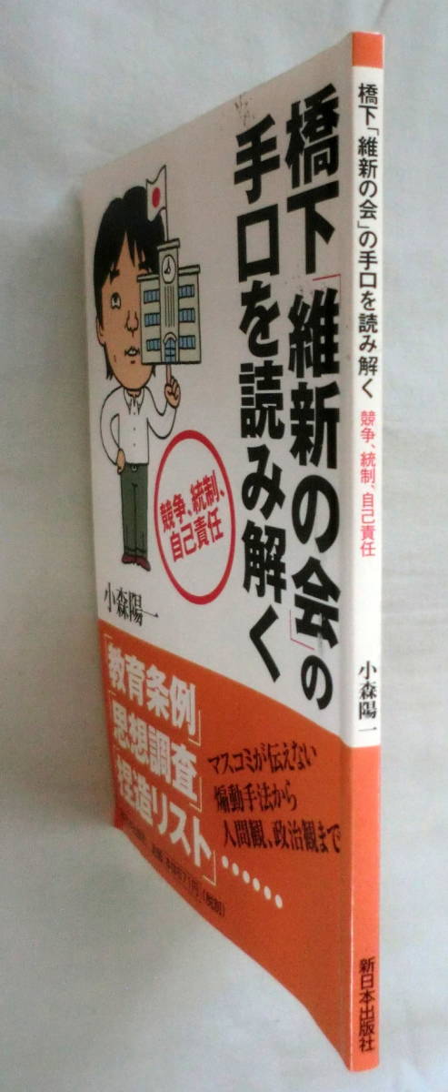 ★【冊子】橋下「維新の会」の手口を読み解く★ 小森陽一 ★ 新日本出版 ★ 2012.6.1 第2刷発行_画像7