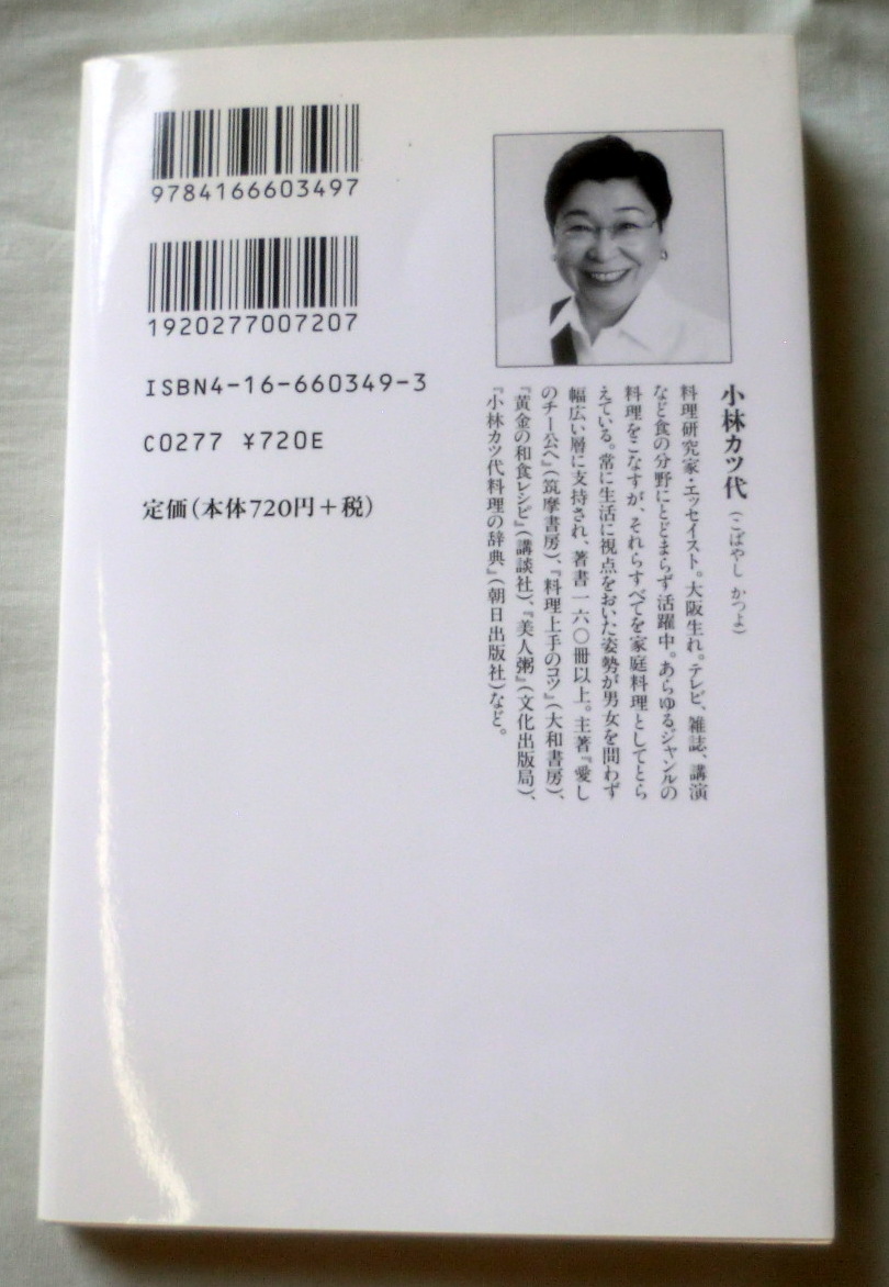 ヤフオク 新書 実践 料理のへそ 小林カツ代 文藝春秋