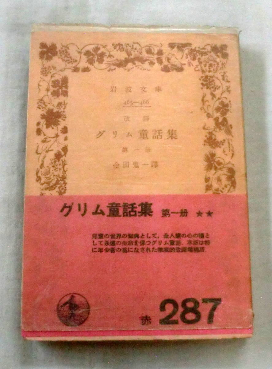 ★【古書文庫】［改訳］グリム童話集〔第一冊〕 ◆ 金田鬼一:訳 ◆ 岩波文庫(赤287) ◆ _画像1