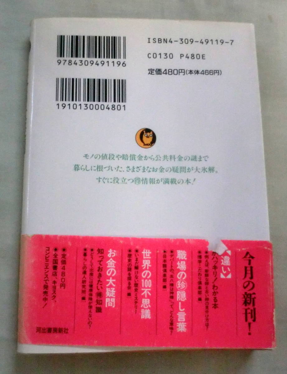 ★【文庫】お金の大疑問―知っておきたいマル得知識 ◆ 暮らしの達人研究班 (編集) ◆ KAWADE夢文庫 ◆ 1995.10.1 初版_画像5