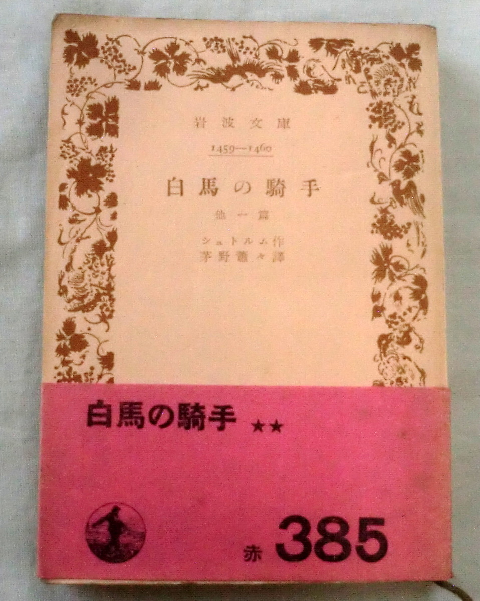 ★【古書文庫】白馬の騎手 他一篇 ◆ シュトルム ◆ 岩波文庫（赤385) ◆ _画像1