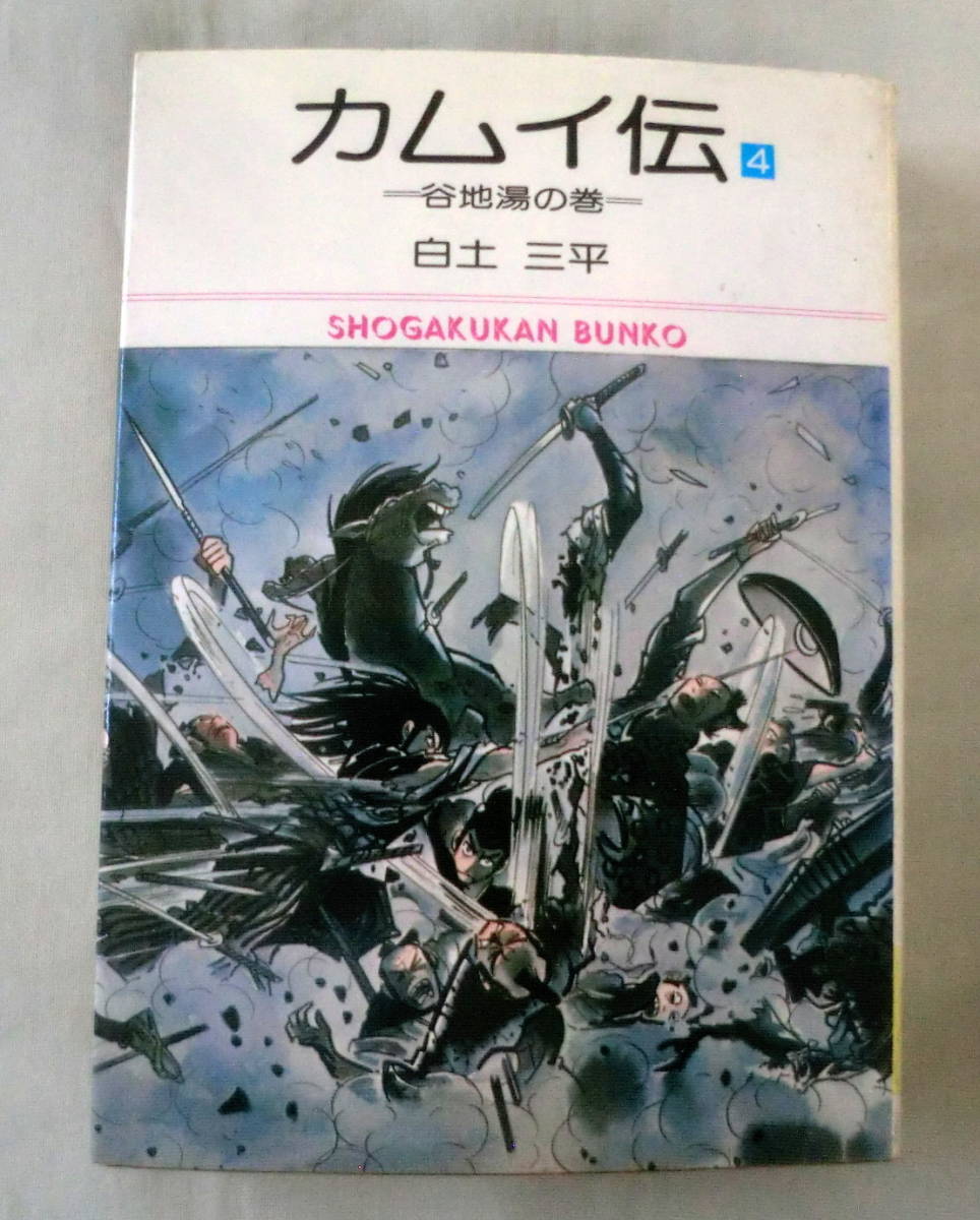 ヤフオク 漫画文庫 カムイ伝４ 谷地湯の巻 白土三平