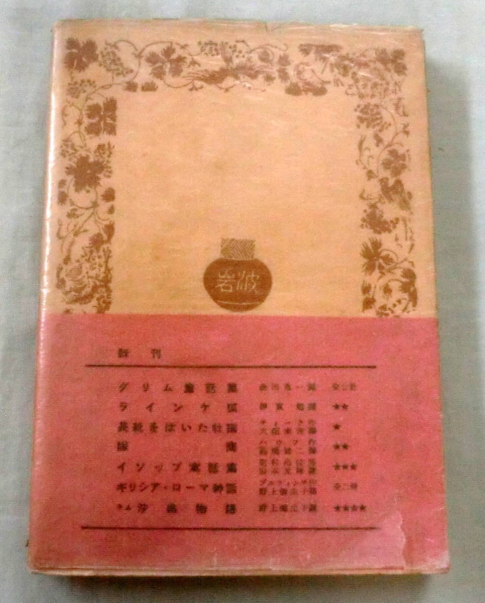 ★【古書文庫】［改訳］グリム童話集〔第一冊〕 ◆ 金田鬼一:訳 ◆ 岩波文庫(赤287) ◆ _画像7