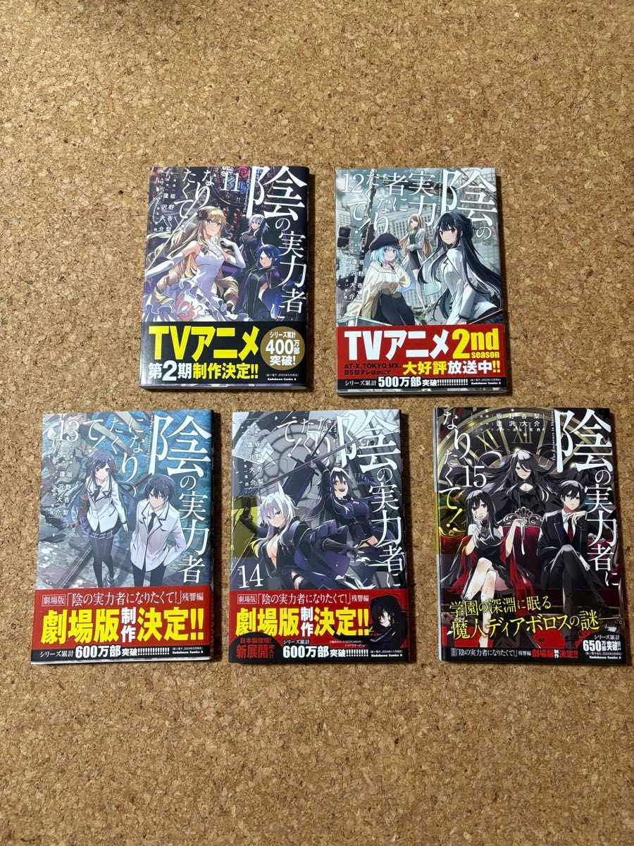 陰の実力者になりたくて全巻セット 漫画 初版帯付き多数 陰の実力者になりたくて 全巻セット 初版帯付き多数 漫画 かげじ