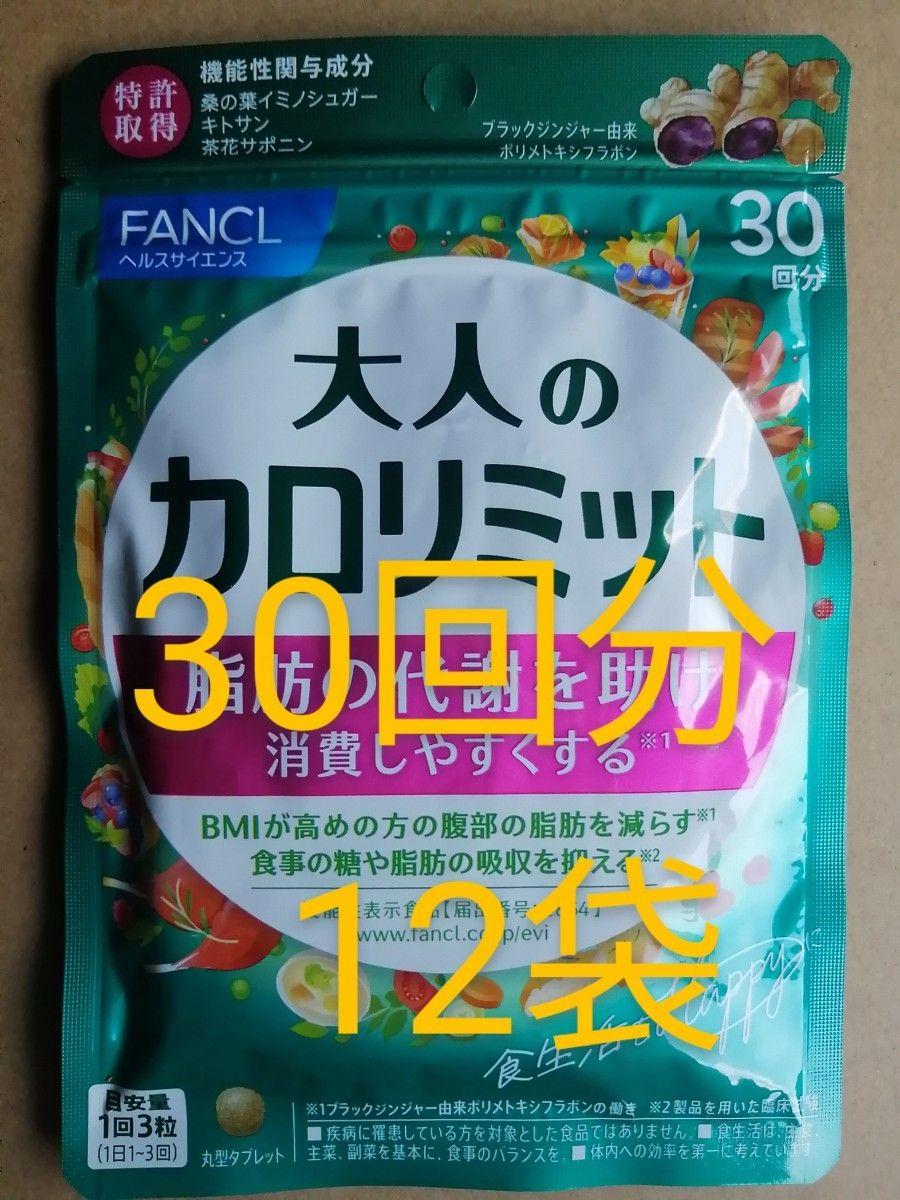 合計360回分】ファンケル 大人のカロリミット 30回分（90粒）×12袋