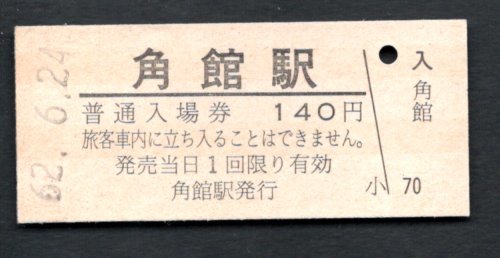 （ＪＲ田沢湖線）角館駅１４０円_画像1