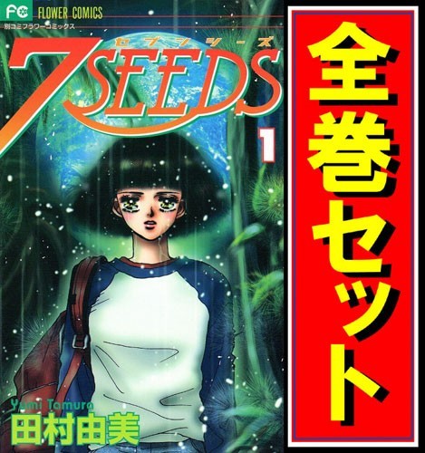 ヤフオク 7seeds セブンシーズ 漫画全巻セット C 1 35巻 ヤフオク 7seeds セブンシーズ 漫画全巻セット C 1 35巻