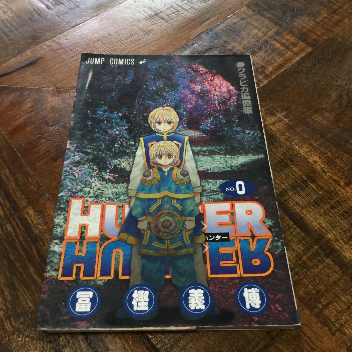 Paypayフリマ Hunter Hunter 0巻 ハンター ハンター 冨樫義博 追憶編 Paypayフリマ Hunter Hunter 0巻 ハンター ハンター 冨樫義博 追憶編