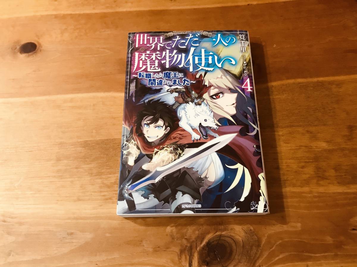 ヤフオク 世界でただ一人の魔物使い 4 転職したら魔王に間