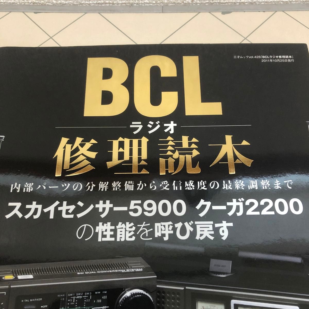 BCLラジオ修理読本 : この1冊であなたのラジオの性能がよみがえる BCLラジオ修理読本 : この1冊であなたのラジオの性能が