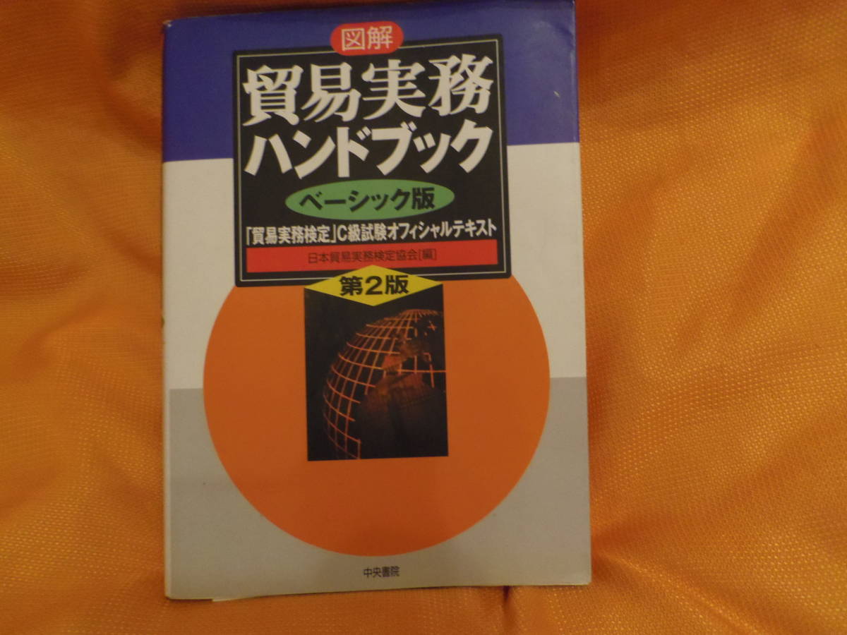 ヤフオク 34 送料無料 貿易実務ハンドブック ベーシック ヤフオク 34 送料無料 貿易実務ハンドブック ベーシック