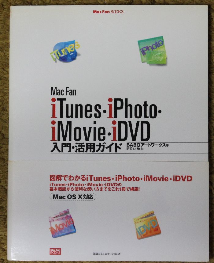 iTunes 激安超特価 iPhoto iMovie iDVD入門 BOOKS 早割クーポン！ Mac 活用ガイド Fan