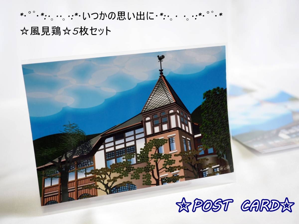送料無料☆5枚セット☆神戸市のランドマークのポストカードは如何でしょうか～( ´ ▽ ` )ノ【異人館】_画像1