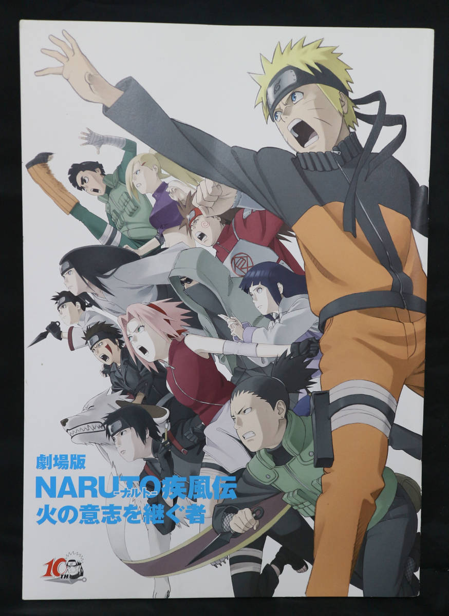 ヤフオク 劇場版 Naruto ナルト 疾風伝 火の意志を継ぐ者