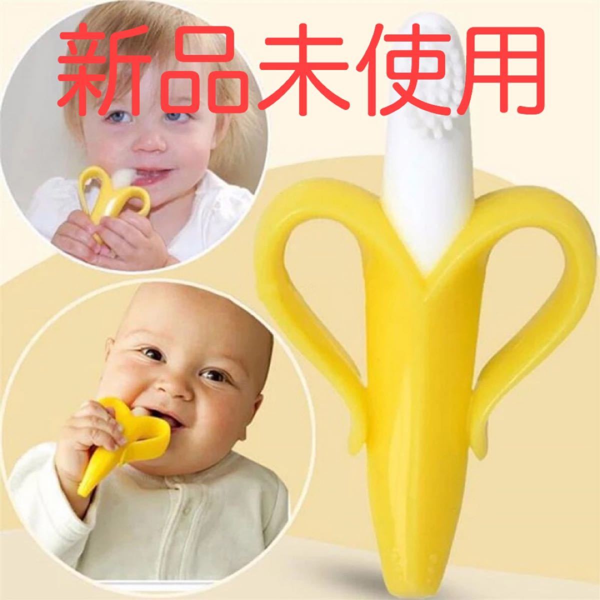 Paypayフリマ 新品未使用 バナナ 歯固め 歯ブラシ イエロー 赤ちゃんおもちゃ シリコン Paypayフリマ 新品未使用 バナナ 歯固め 歯ブラシ イエロー 赤ちゃんおもちゃ シリコン