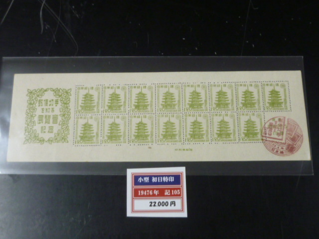 20 S ○№記105M 日本切手 1947年 東京切手展 1円20銭 小型シート「初日