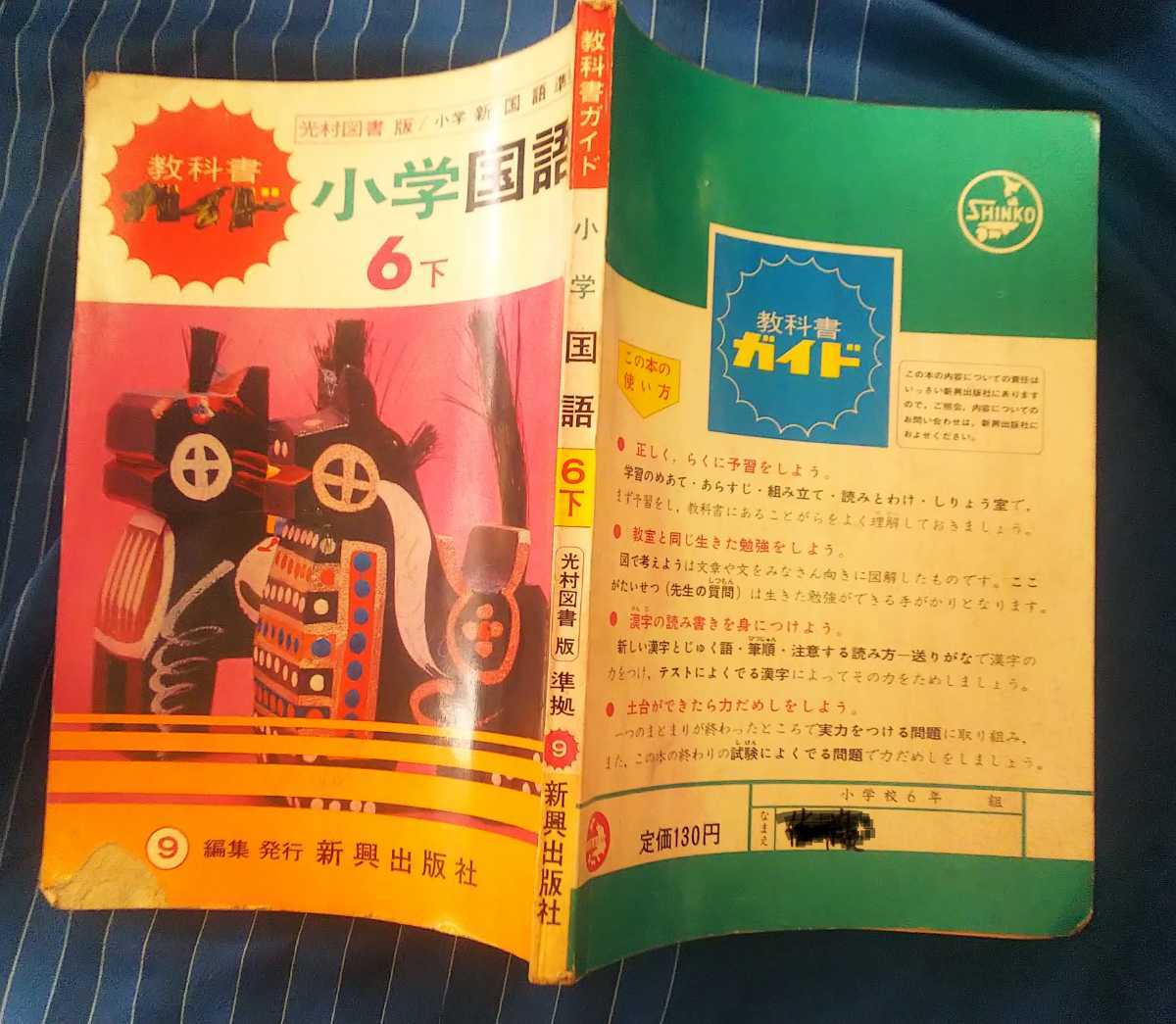 * secondhand book * textbook guide elementary school national language 6 under * editing issue new . publish company *