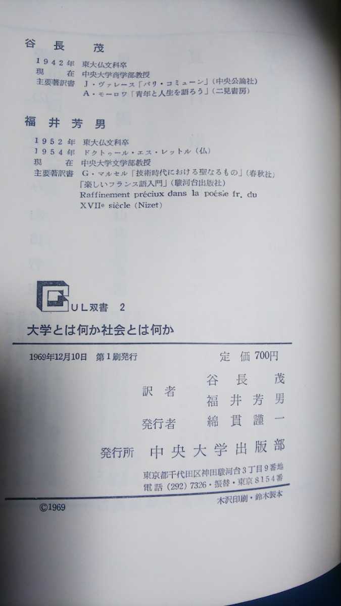 ☆古本◇大学とは何か社会とは何か◇訳者 谷長茂 福井芳男□中央大学出版部◯1969年第１刷◎_画像6