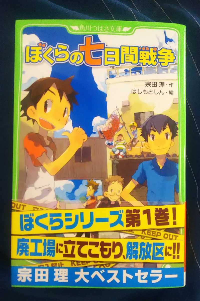 ☆古本◇ぼくらの七日間戦争◇角川つばさ文庫Bそ1-1◇作 宗田 理 絵はしもとしん□角川書店◯2011年19版◎_画像1