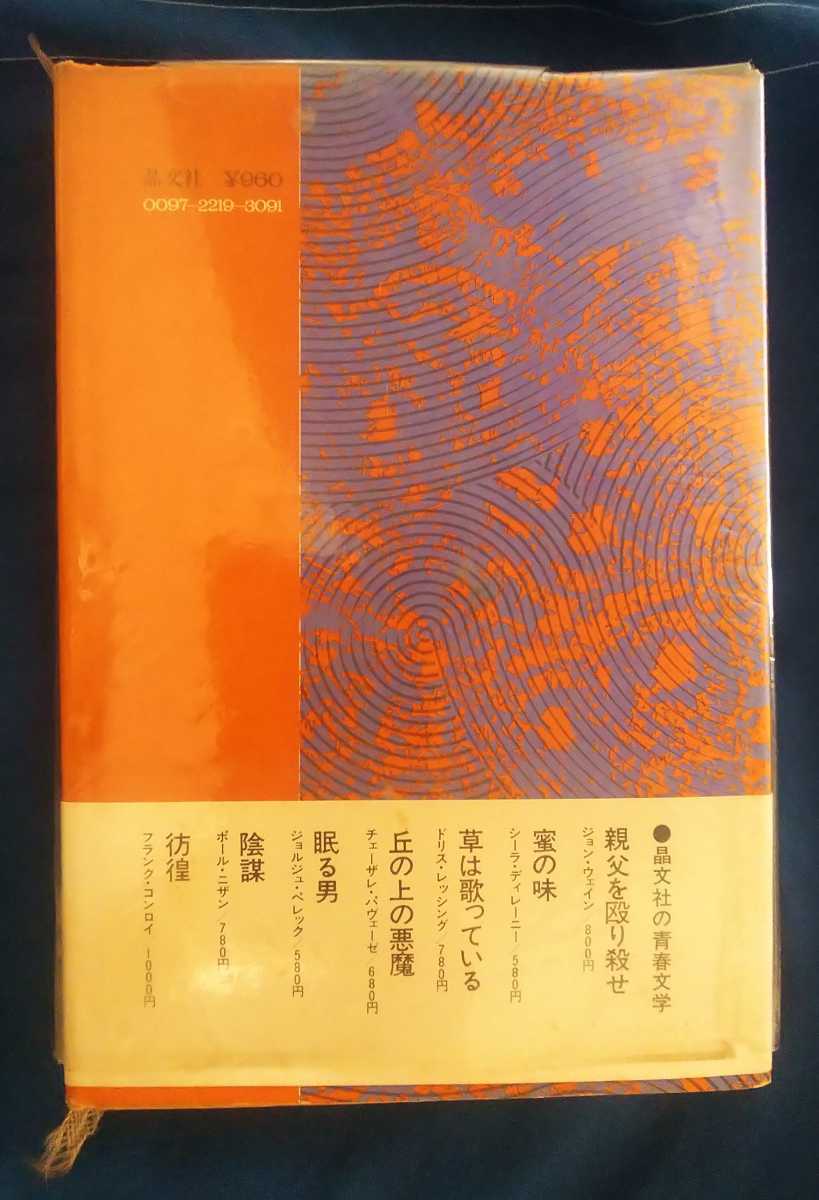 ☆古本◇急いで下りろ◇ジョン・ウェイン著 北山克彦訳□晶文社◯1971年初版◎_画像2