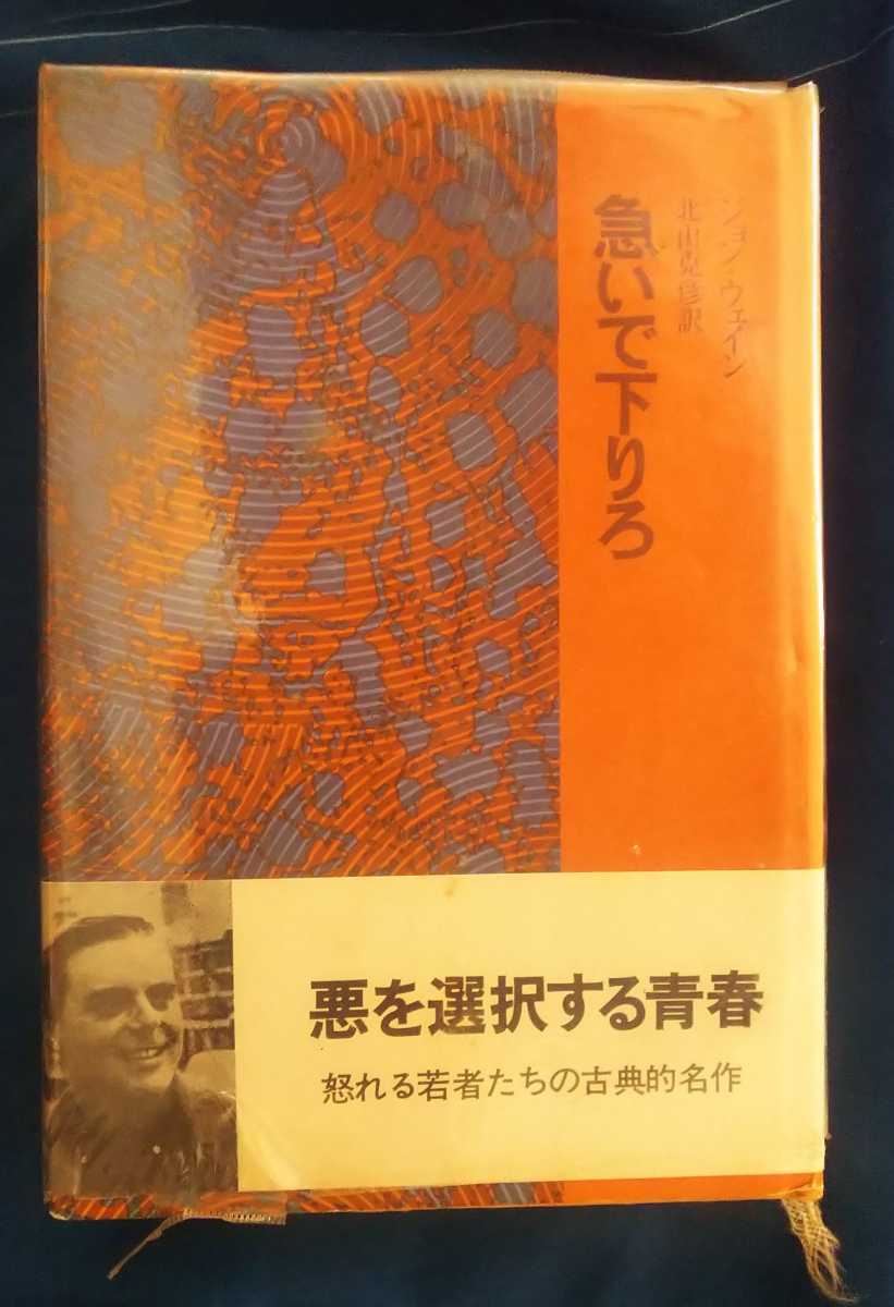 ☆古本◇急いで下りろ◇ジョン・ウェイン著 北山克彦訳□晶文社◯1971年初版◎_画像1