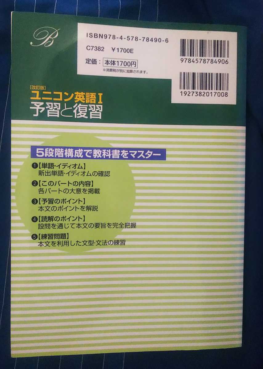 ☆古本◇［改訂版］ユニコン英語Ⅰ予習と復習◇解答例集付□文英堂2011年第５刷◎_画像2