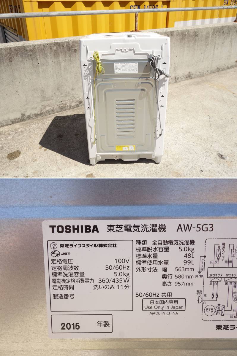 【中古】O▼東芝 洗濯機 2015年 5.0kg 風乾燥 ステンレス槽 グランホワイト AW-5G3 (19228)_画像8