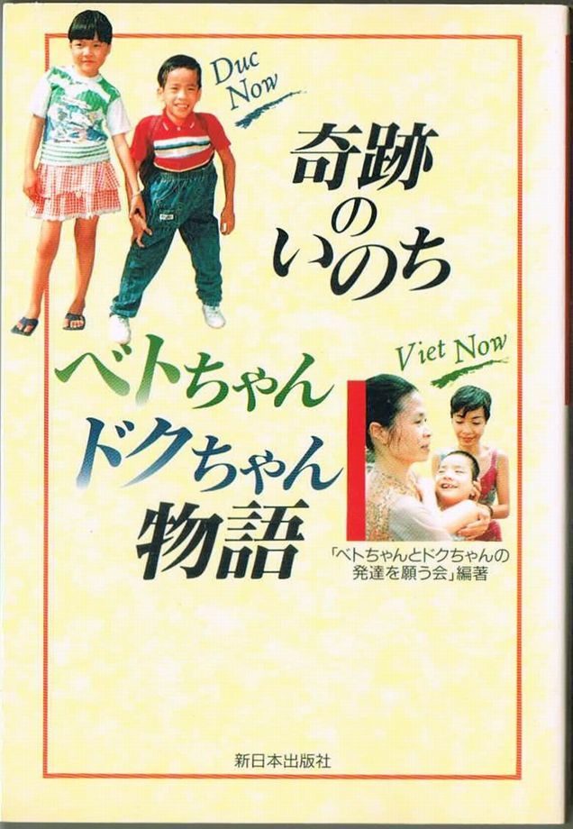 ヤフオク 106 奇跡のいのちベトちゃんドクちゃん物語 ベ ヤフオク 106 奇跡のいのちベトちゃんドクちゃん物語 ベ
