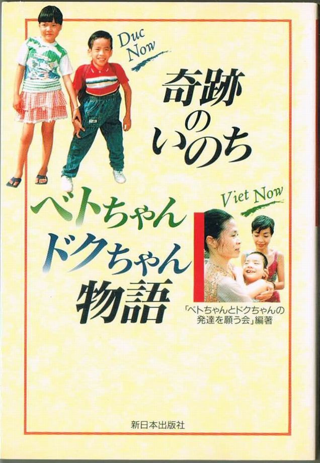 ヤフオク 106 奇跡のいのちベトちゃんドクちゃん物語 ベ