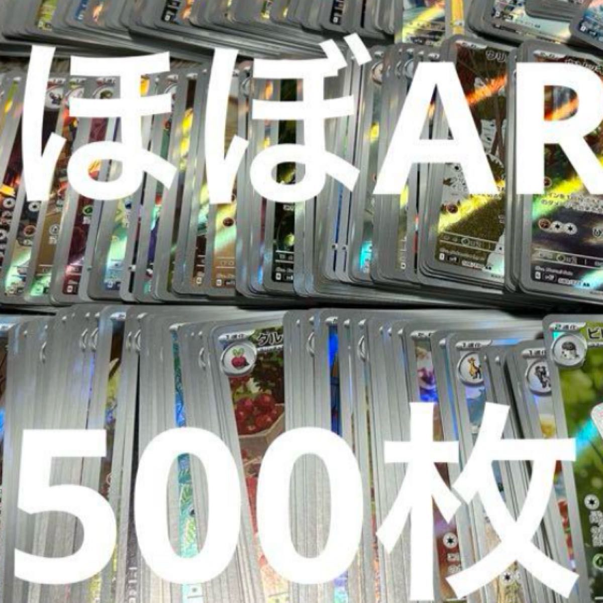 ポケモンカード AR CHR ポケモンカードのみ500枚 まとめ売り AR CHR のみ まとめ売り 500枚 ポケモンカード|Yahoo!フリマ