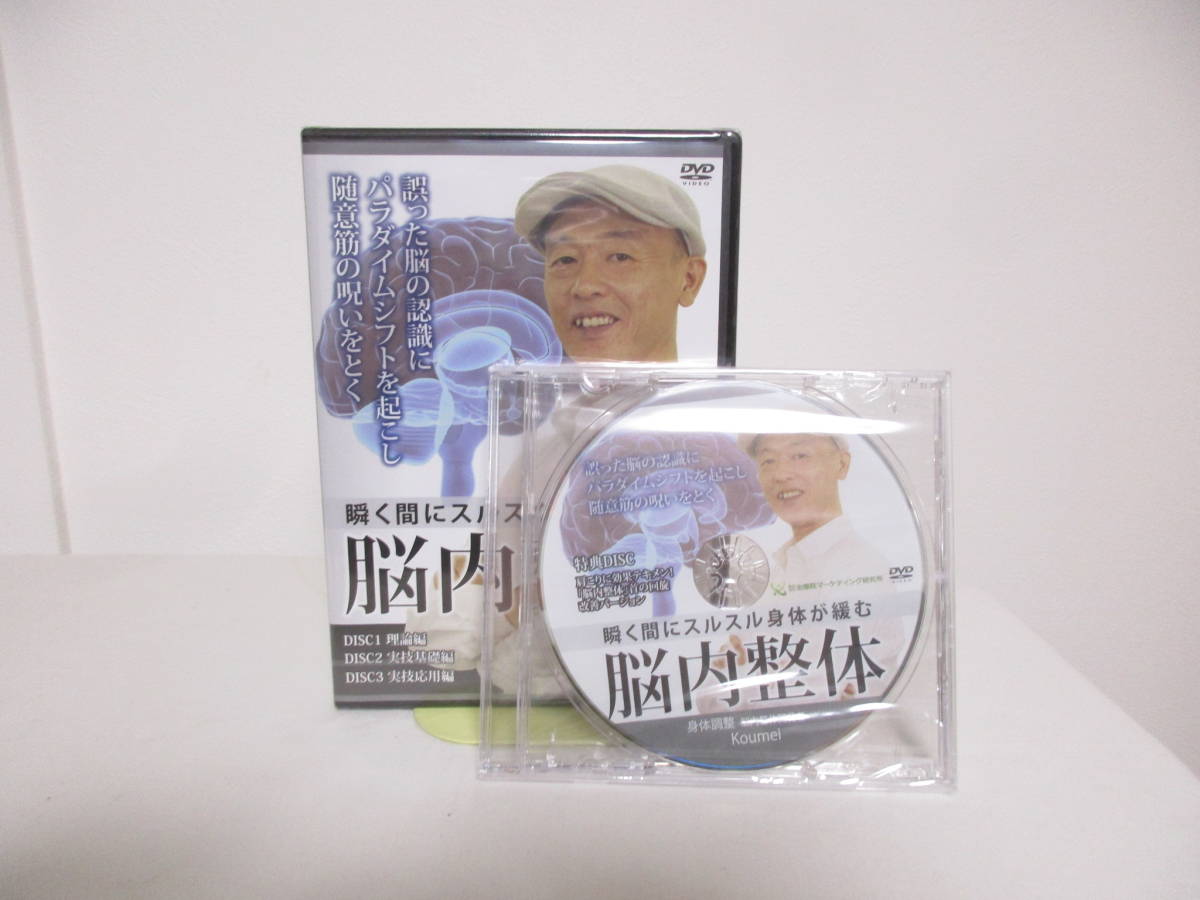 【クーポン対象外】 即決★DVD未開封【瞬く間にスルスル身体が緩む 脳内整体】本編DVD+特典DVD付 Koumei★整体 民間療法 【クーポン対象外】 即決★DVD未開封【瞬く間にスルスル身体が緩む 脳内整体】本編DVD+特典DVD付 Koumei★整体 民間療法
